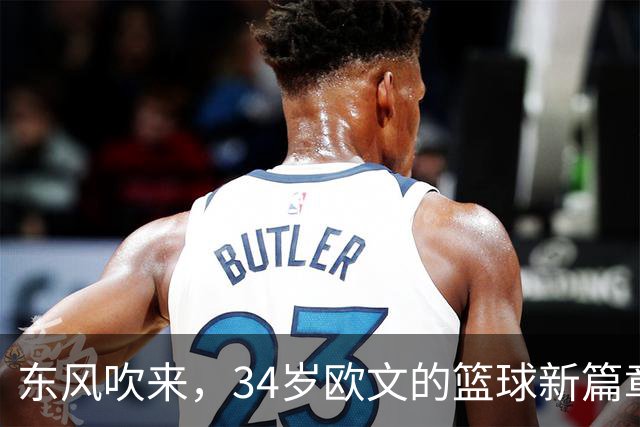 东风吹来，34岁欧文的篮球新篇章
