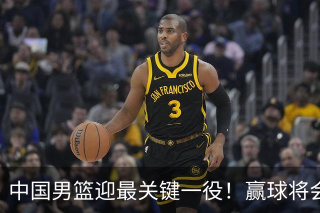 中国男篮迎最关键一役！赢球将会占据主动 杨瀚森能否率队赢球