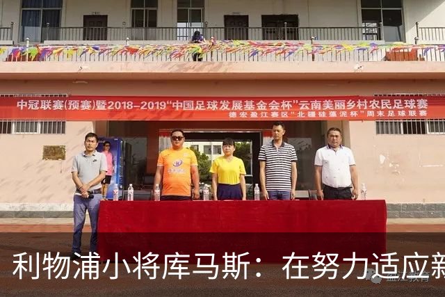 利物浦小将库马斯：在努力适应新教练打法，他的风格侵略性强