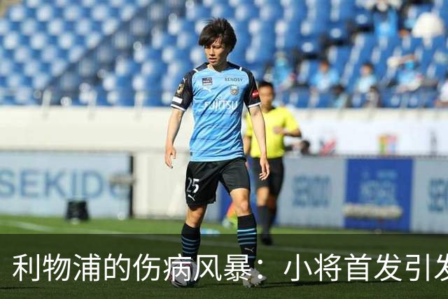 利物浦的伤病风暴：小将首发引发奇迹之战