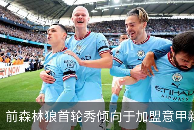 前森林狼首轮秀倾向于加盟意甲新贵，他很期待NBA欧洲联赛？