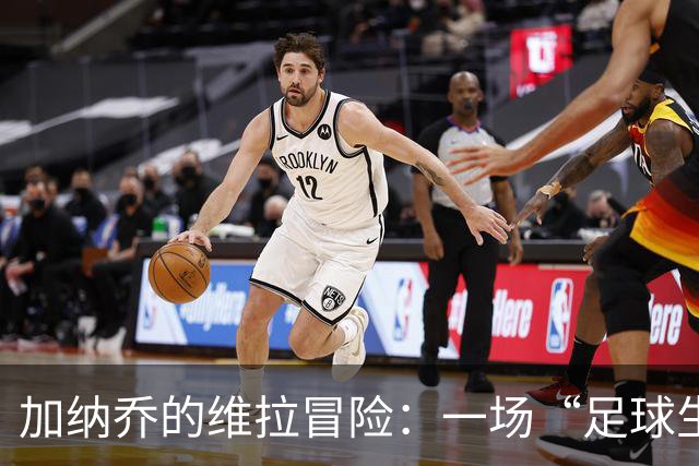 加纳乔的维拉冒险：一场“足球生存游戏