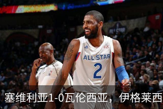 塞维利亚1-0瓦伦西亚，伊格莱西亚斯头球破门