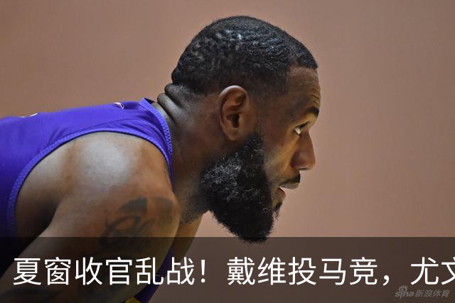 夏窗收官乱战！戴维投马竞，尤文双线抢锋，纽卡一进一出看不懂