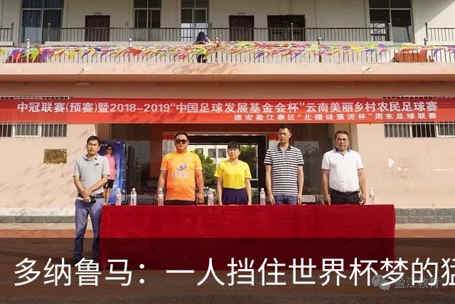 多纳鲁马：一人挡住世界杯梦的猛兽