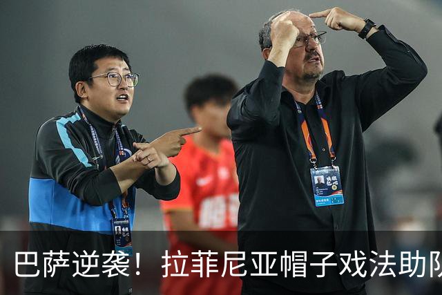 巴萨逆袭！拉菲尼亚帽子戏法助队赢得西甲之战