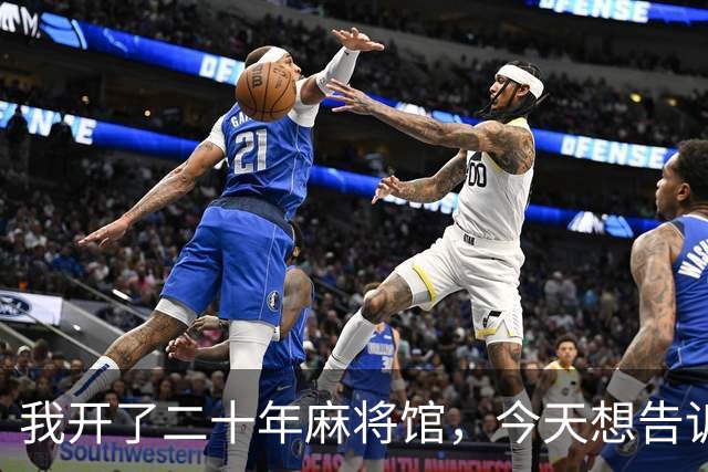 我开了二十年麻将馆，今天想告诉所有人：牌桌上从来没有赢家