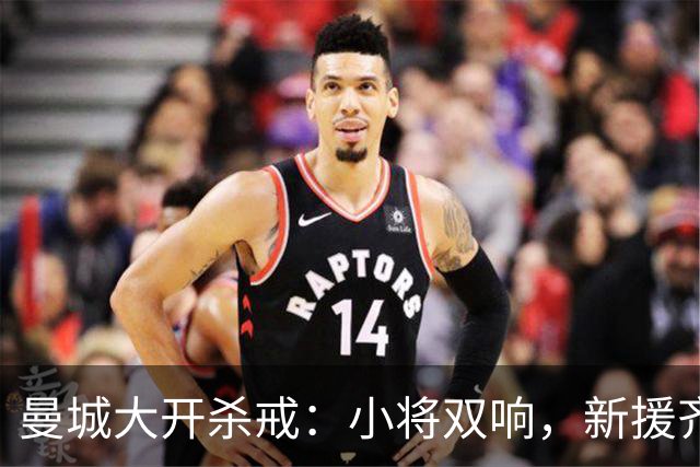 曼城大开杀戒：小将双响，新援齐飞，诺维奇难逃一劫