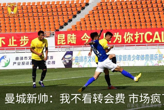曼城新帅：我不看转会费 市场疯了