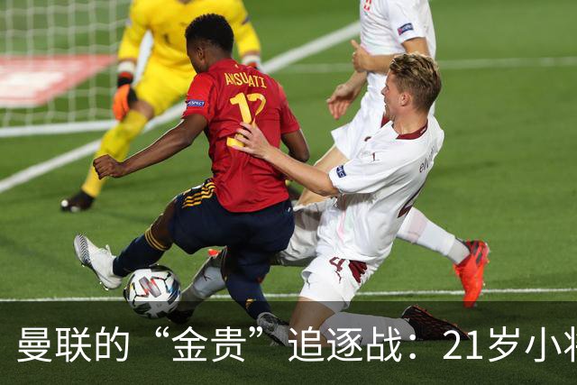曼联的“金贵”追逐战：21岁小将与皇马的纠葛