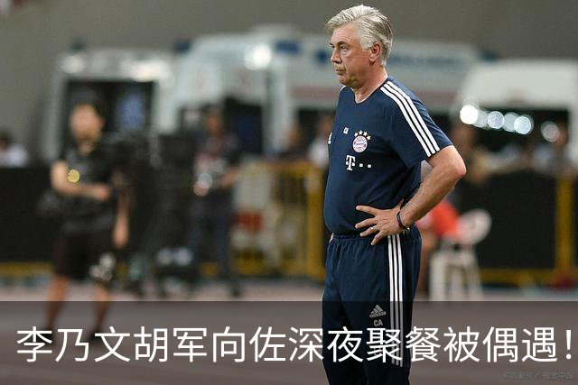 李乃文胡军向佐深夜聚餐被偶遇！三人同框，画风出奇一致
