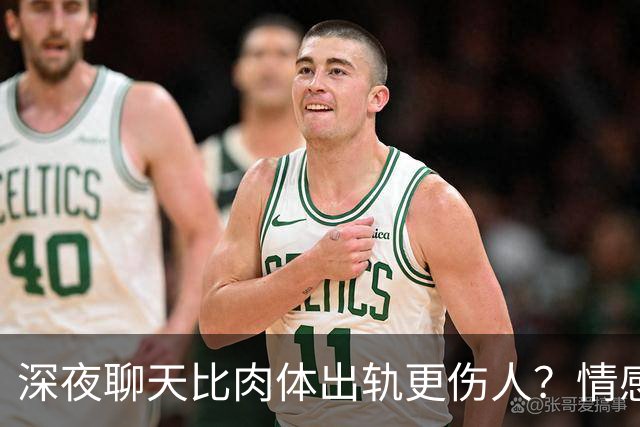 深夜聊天比肉体出轨更伤人？情感越界与身体背叛的界限