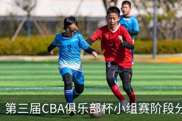 第三届CBA俱乐部杯小组赛阶段分组产生-国际在线