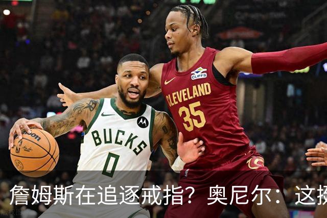 詹姆斯在追逐戒指？奥尼尔：这挺可笑的，他是在追求延续伟大