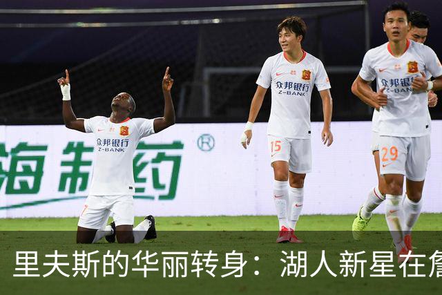 里夫斯的华丽转身：湖人新星在詹姆斯缺席中绽放光芒