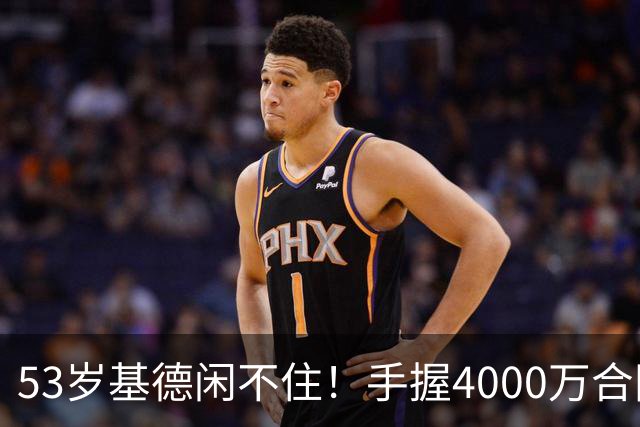 53岁基德闲不住！手握4000万合同却在菲律宾看拳赛