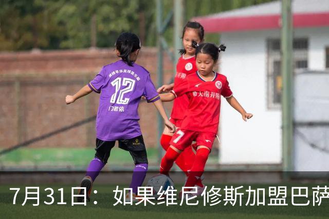 7月31日：如果维尼修斯加盟巴萨，西甲格局将已经改变